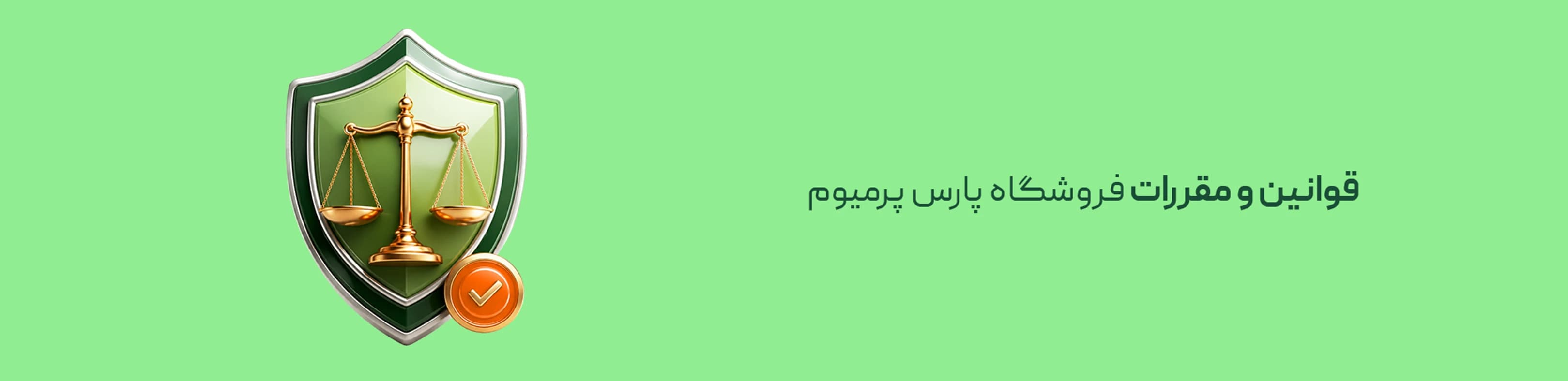 قوانین و مقررات فروشگاه پارس پرمیوم