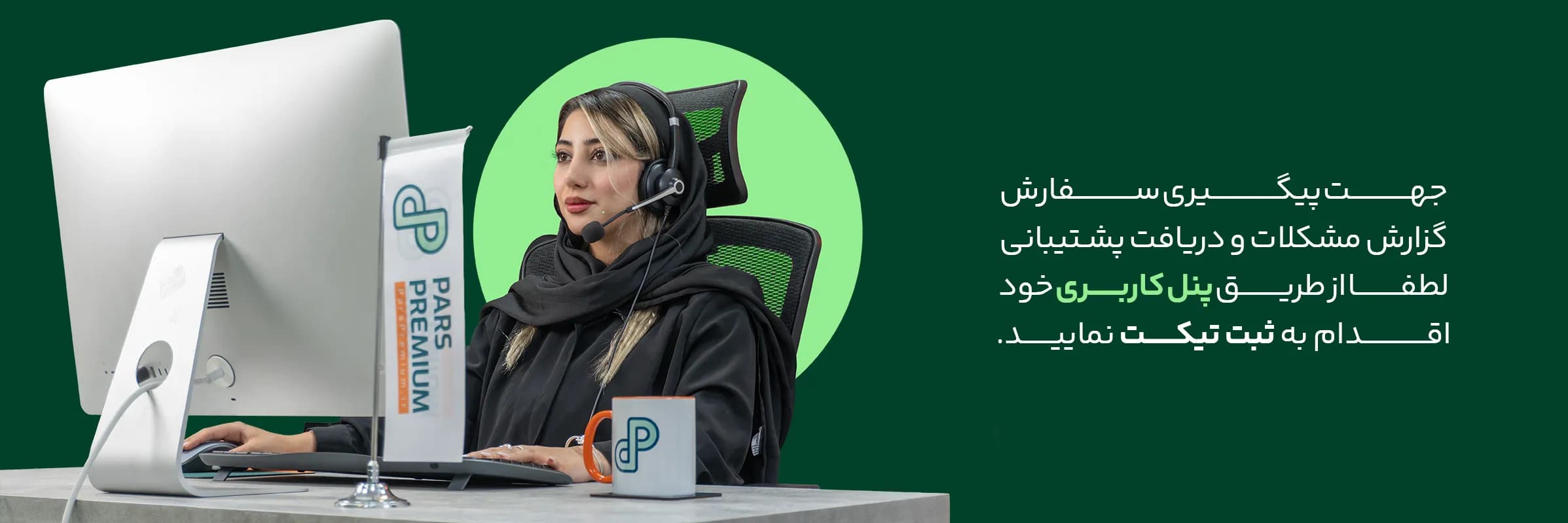 پیگیری سفارشها و رفع مشکلات اشتراک از طریق تیکت پشتیبانی