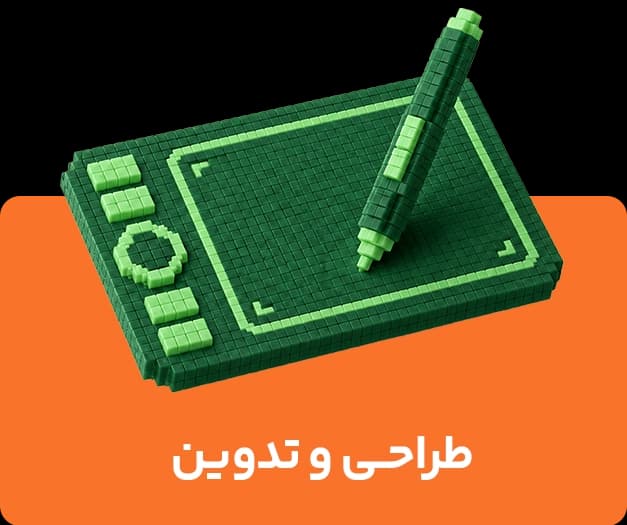 طراحی و تدوین